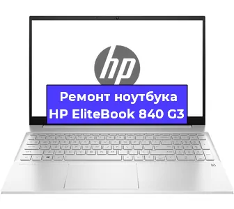 Замена экрана на ноутбуке HP EliteBook 840 G3 в Екатеринбурге